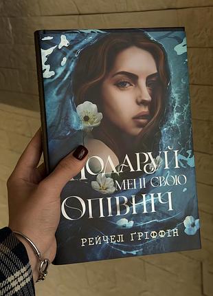 Рейчел гріффін подаруй мені свою опівніч