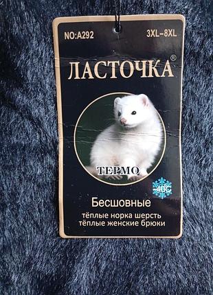 Штани-гамаші норка 60-62 4