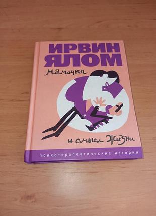 Ирвин говяжью майка и смысл жизни