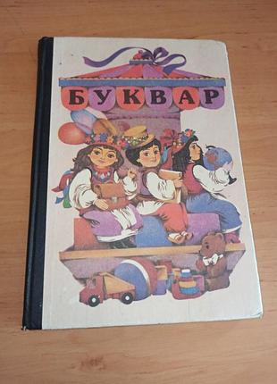 Буквар 1995 скрипченко вашуленко нюанс штамп