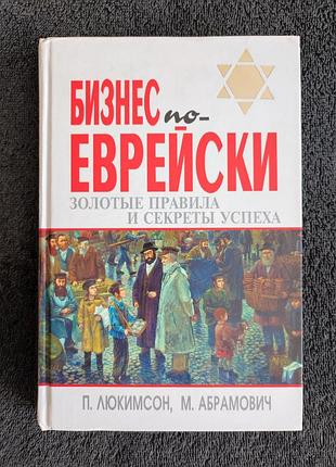 Люкимсон п.е. абрамович м.л. бизнес по-еврейски. золотые правила и секреты успеха.