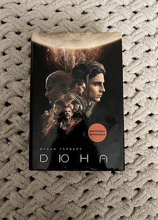 Книга «дюна» від автора френка герберта з кольоровими вставками