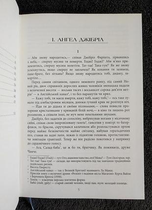 Салман рушді. сатанинські вірші. 5