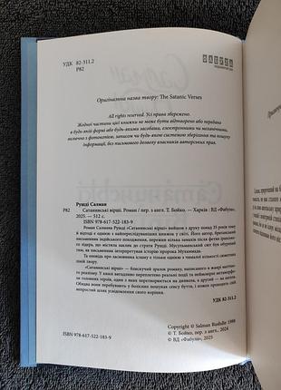 Салман рушді. сатанинські вірші. 3