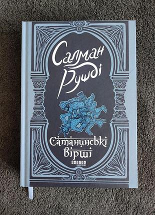Салман рушді. сатанинські вірші.