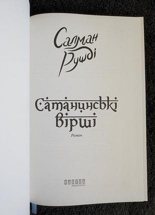 Салман рушді. сатанинські вірші. 2