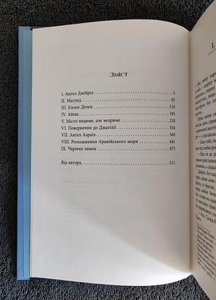 Салман рушді. сатанинські вірші. 4