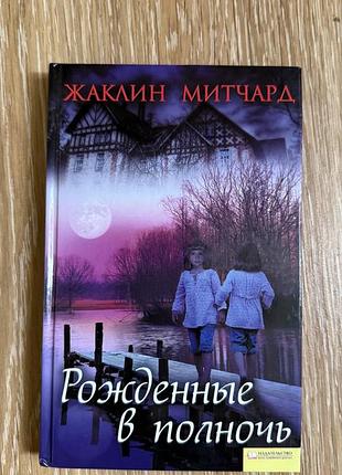 Книга «рожденные в полночь» жаклин митчард