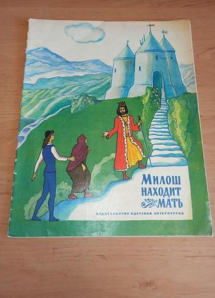 Мешильник находит мать черногорские народные сказки 1979