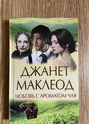 Книга «любовь с ароматом чая» маклеод джанет