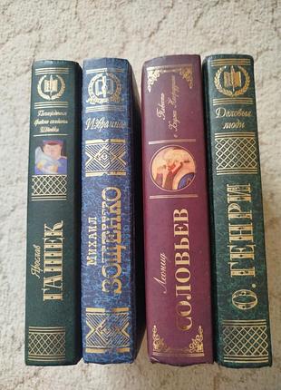 Гашек зощенко соловьев о генри 4 книги