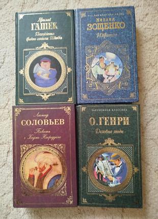 Гашек зощенко соловьев о генри 4 книги 2