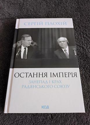 Сергей плохий. последняя империя. упадок и крах советского союза.