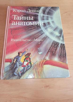 Кэрол доннер тайны анатомии 1988