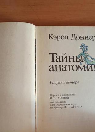 Керол доннер таємниці анатомії 1988 2