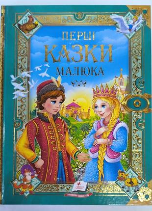 Первые сказки малышам