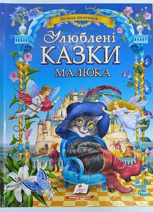 Любимые сказки малыша