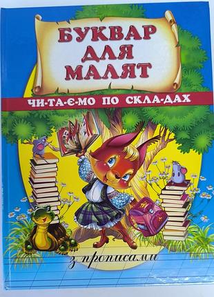 Буквар для малят