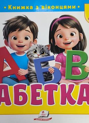 Абетка книжечка з віконцями