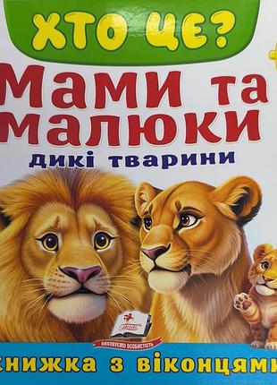 Мамы и малыши