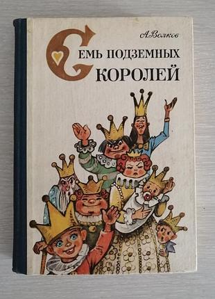Волов семь подземных королей