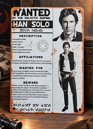 Металлическая винтажная табличка хан соло han solo звездные войны star wars wanted 14х20 см