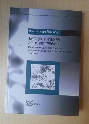 Емоційна жіноча травма. зцілення дитячої травми, отриманої дочкою у відносинах з батьком. (мова: російська, палітурка: тверда, видавництво: класс)