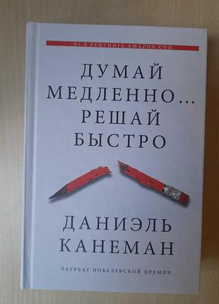 Психологія. практична психологія. даніель канеман. думай повільно... вирішуй швидко.  тверда палітурка