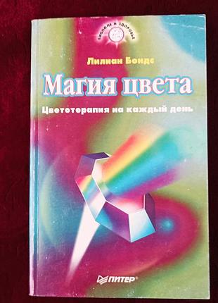 Лилиан бондс "магия цвета"