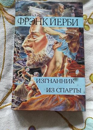 Книга фрэнк йерби "изгнанник из спарты" 1993 г.