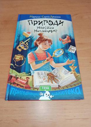 Приключения марийки мыхайловой марина и сергой дяченки дяченко