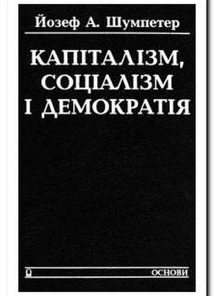 Капитализм, пространственство и демократия. йозеф а. шумпетер. основания 1995р. 528с. твердая 21х13см