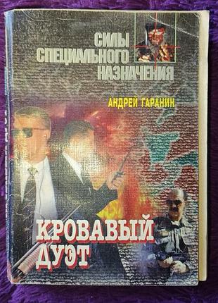 "кровавый дуэт" а.гаранин