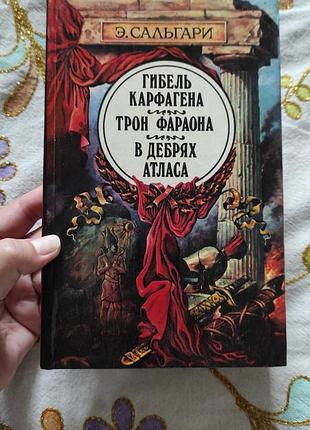Книга эмилио сальгари "гибель карфагена. трон фараона" (1993)