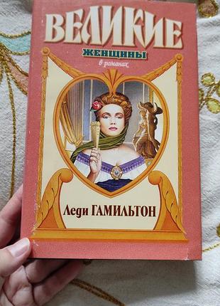 Книга "леди гамильтон" серия "великие женщины"