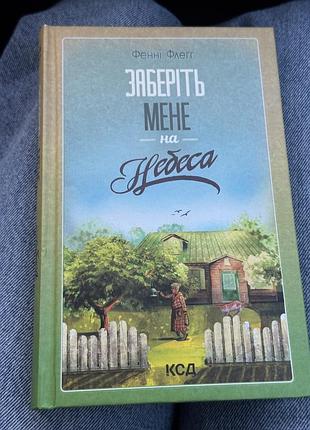Книга заберіть мене на небеса (фенні флеґґ)