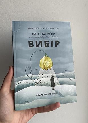 Книга «вибір» — едіт іва еґер (мʼяка обкладинка, українською)