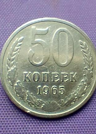 50 копейок 1965 года