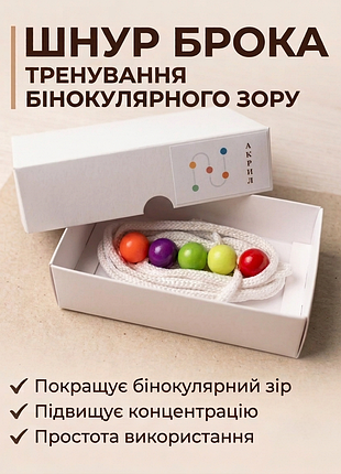 Шнур брока, шнурок брока.
