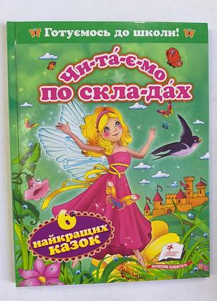 Читаем по складам