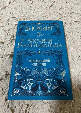 Дж. к. роулінг + злочини гріндельвальда