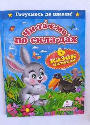 Читаем по складам