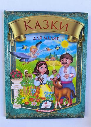 Казки для малят