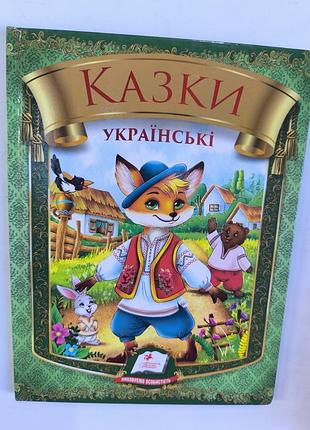Сказки украинские