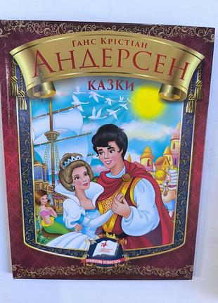 Андерсен казки