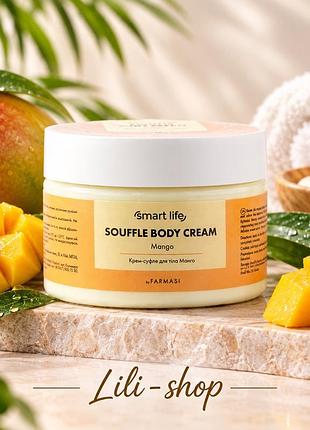 Крем-суфле для тіла smart life mango 200 мл