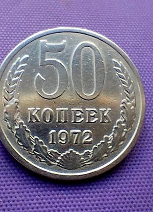50 копейок 1972 года