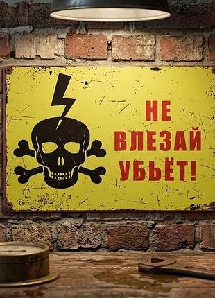 Металлическая винтажная табличка не влезай убьёт череп опасно 20х30 см