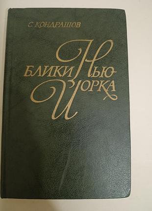 Художні проза с. кондрашов блики нью-йорка (російська, тверда палітурка)