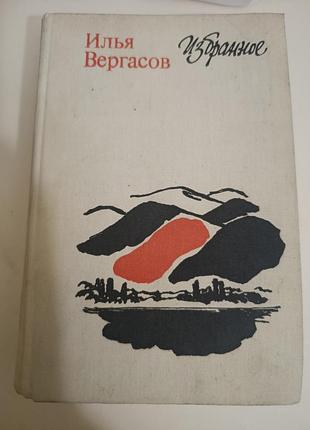 Художні проза ілля вергасов избранное (російська, тверда палітурка, дніпро)